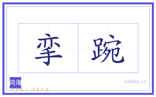 挛踠的书法字