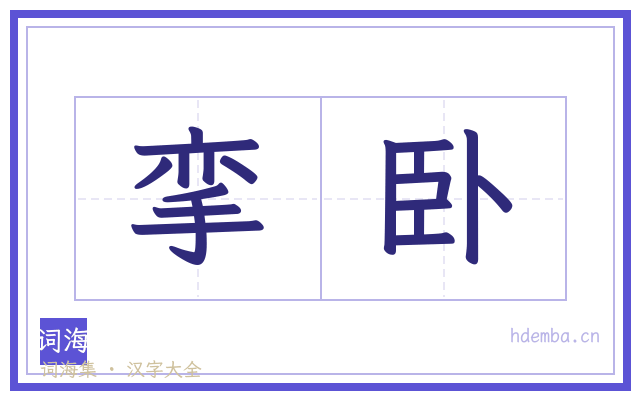 挛卧的书法字