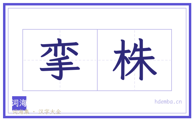 挛株的书法字