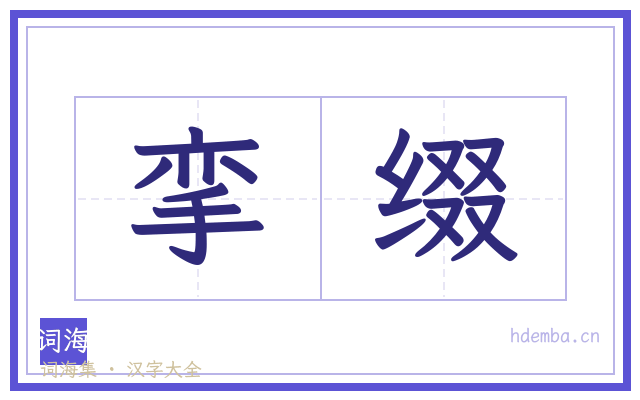 挛缀的书法字