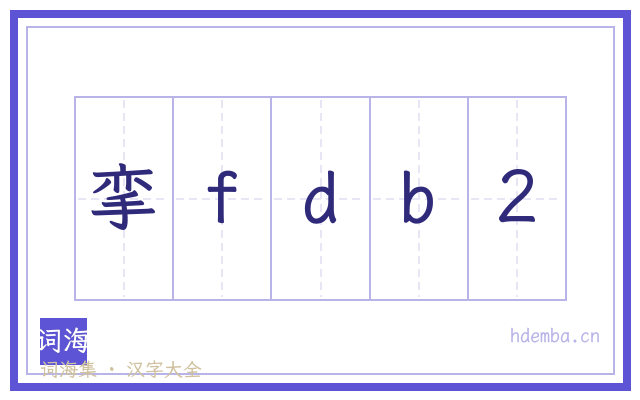 挛fdb2的书法字