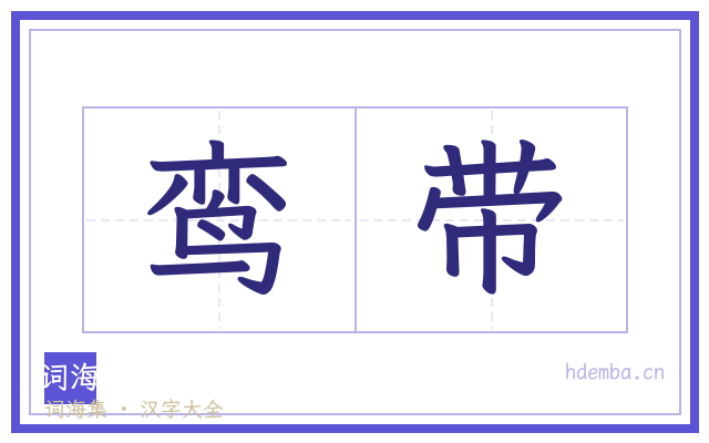 鸾带的书法字