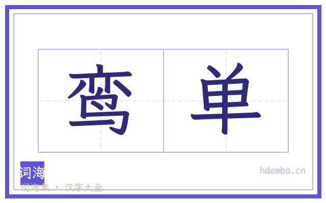 鸾单的书法字