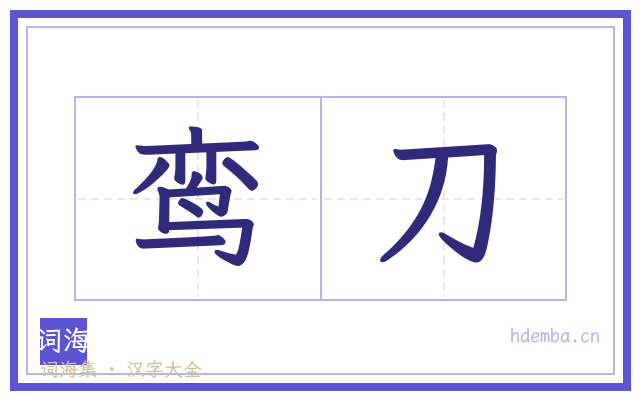 鸾刀的书法字