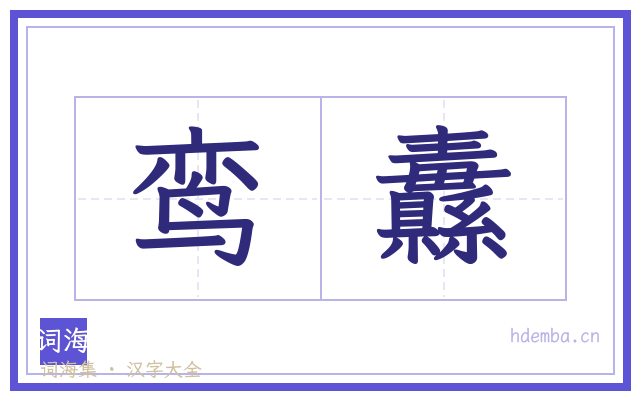 鸾纛的书法字