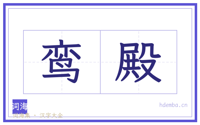 鸾殿的书法字