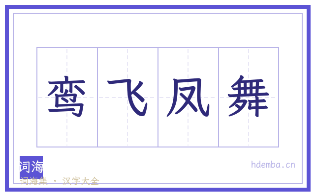 鸾飞凤舞的书法字