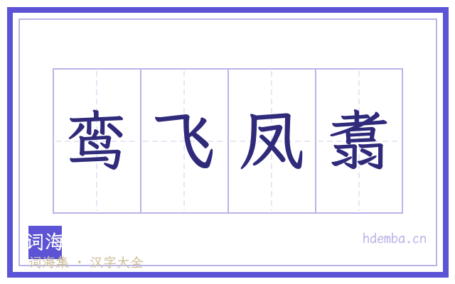 鸾飞凤翥的书法字