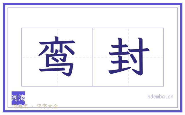 鸾封的书法字