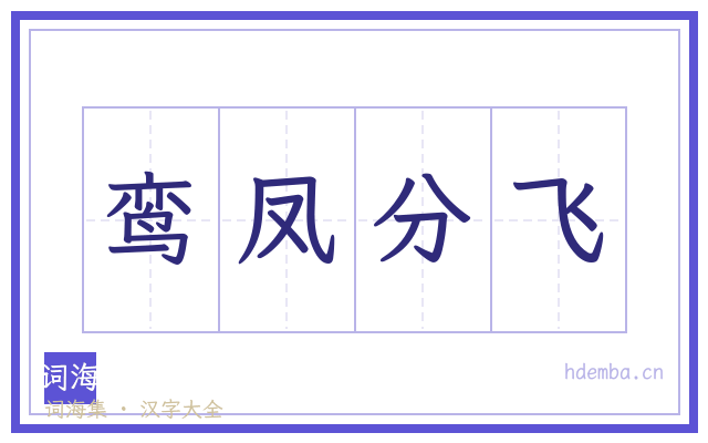 鸾凤分飞的书法字