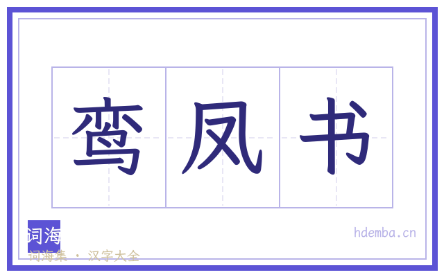 鸾凤书的书法字