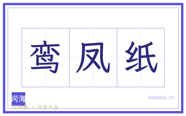 鸾凤纸的书法字