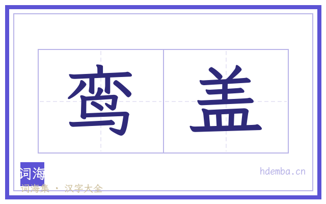鸾盖的书法字