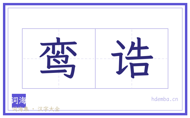 鸾诰的书法字