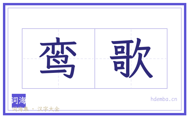 鸾歌的书法字