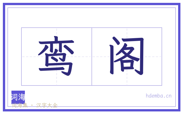 鸾阁的书法字