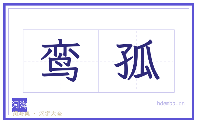 鸾孤的书法字