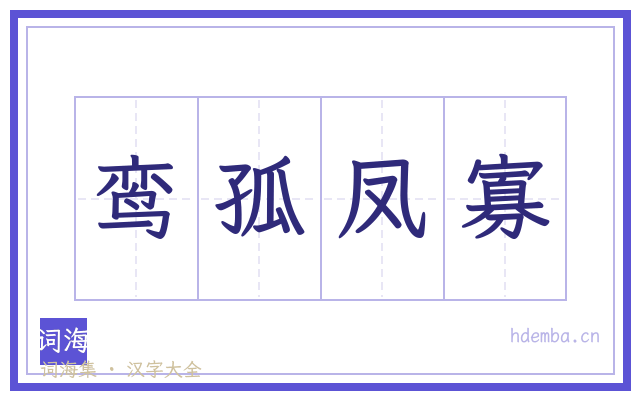 鸾孤凤寡的书法字