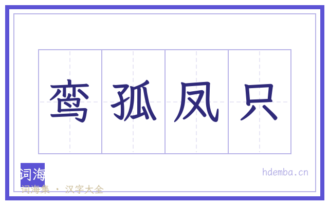 鸾孤凤只的书法字