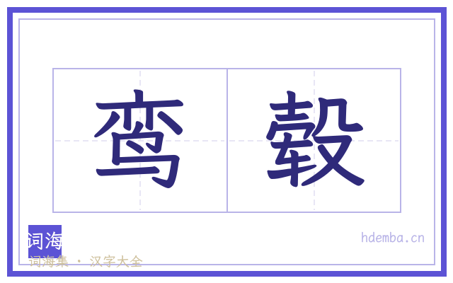 鸾毂的书法字
