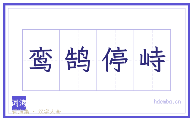 鸾鹄停峙的书法字