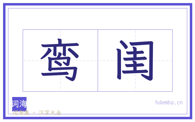 鸾闺的书法字