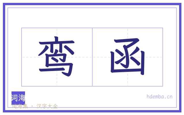 鸾函的书法字