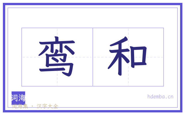 鸾和的书法字