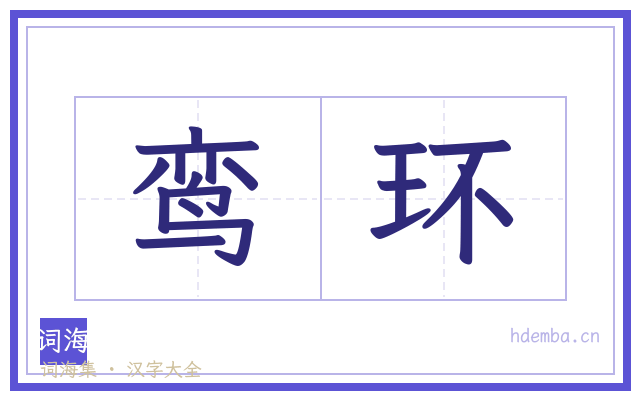 鸾环的书法字