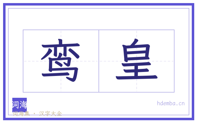鸾皇的书法字