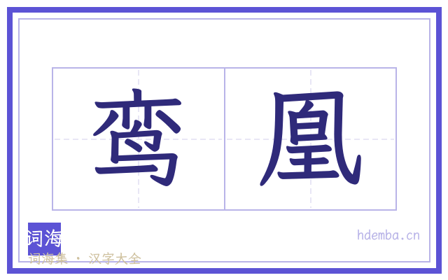鸾凰的书法字