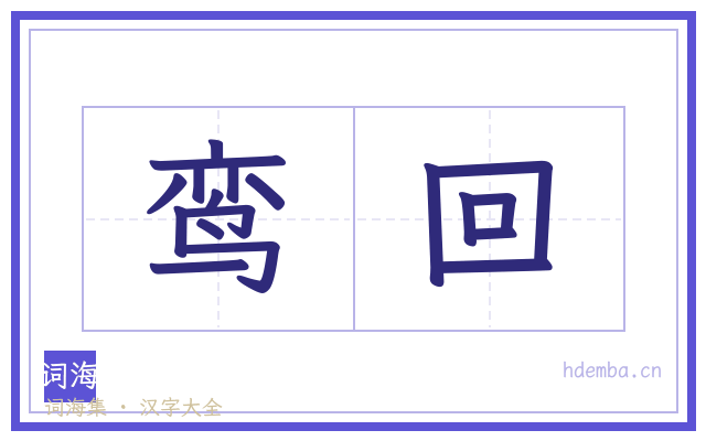鸾回的书法字