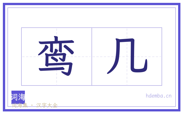 鸾几的书法字