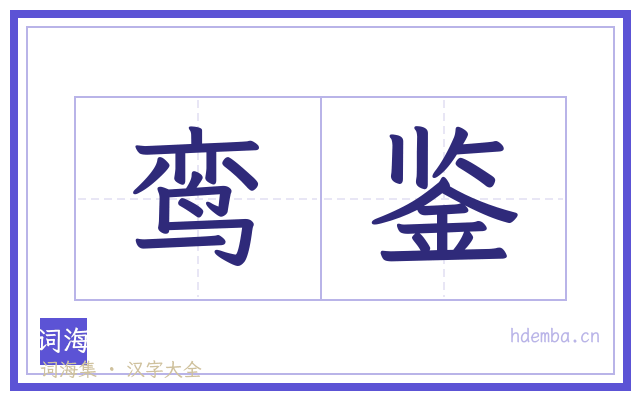鸾鉴的书法字