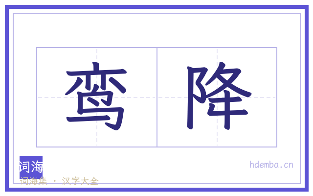 鸾降的书法字