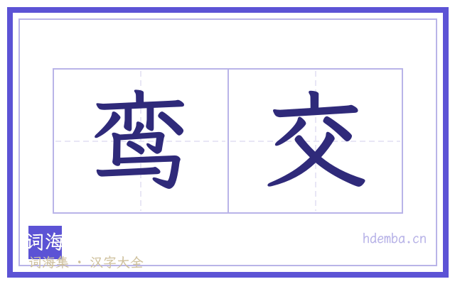 鸾交的书法字