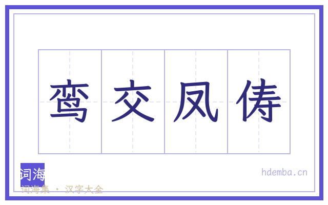 鸾交凤俦的书法字