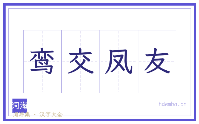 鸾交凤友的书法字