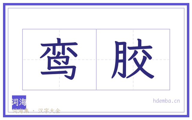 鸾胶的书法字