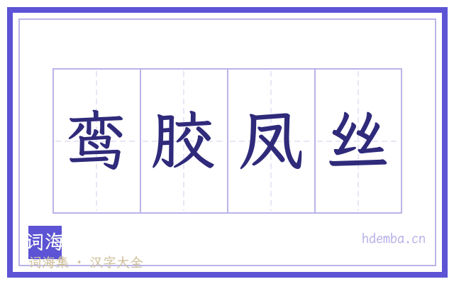 鸾胶凤丝的书法字