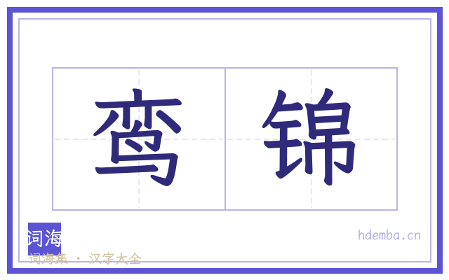 鸾锦的书法字