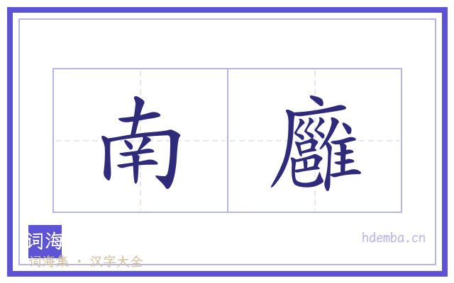 南廱的书法字