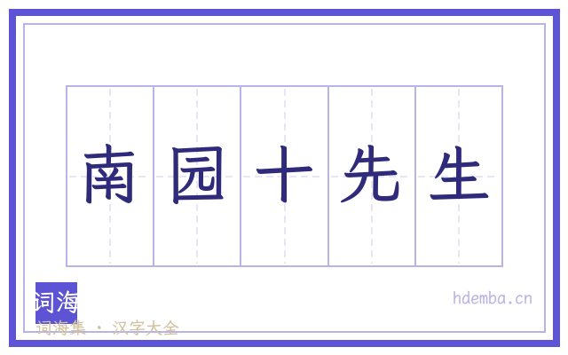 南园十先生的书法字