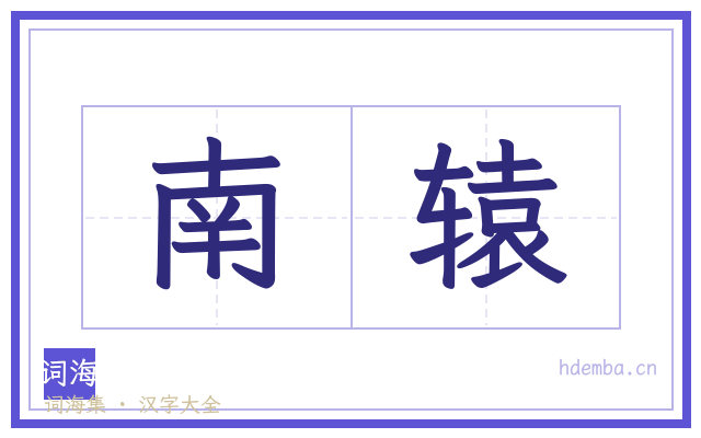 南辕的书法字