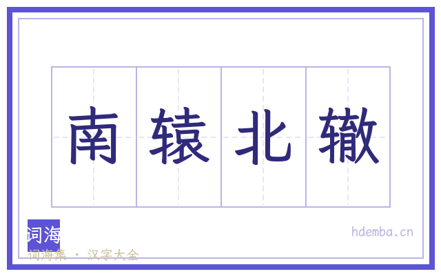 南辕北辙的书法字
