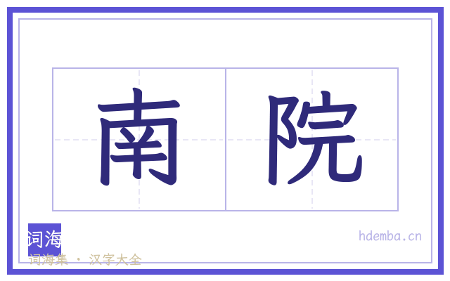 南院的书法字