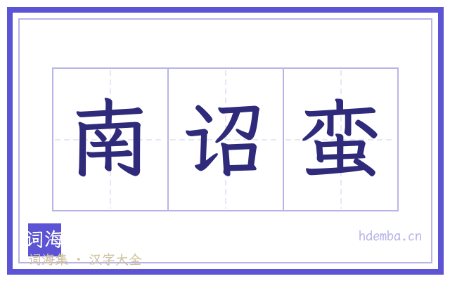 南诏蛮的书法字