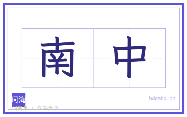 南中的书法字