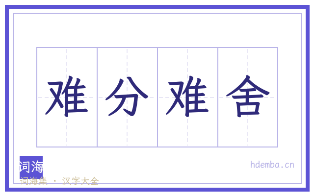 难分难舍的书法字