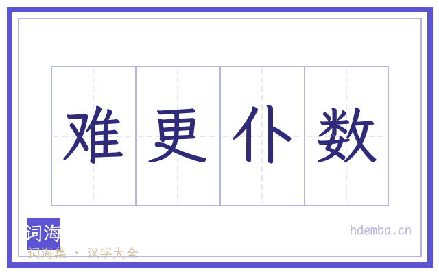 难更仆数的书法字